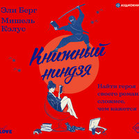 Мишель Кэлус,Эли Берг. «Книжный ниндзя». Часть 44 - Евгения Осинцева