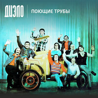 На веселой волне (Вокализ) - Диэло