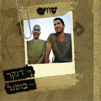 מי בחלומך - Elai Botner & Ran Danker