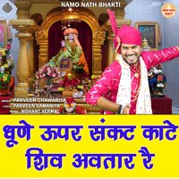 Dhune Uper Sankat Kaate Shiv Avtaar Re - Parveen Chawariya