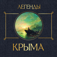 Никандр Маркс. «Легенды Крыма». Часть 8 - Евгений Лебедев