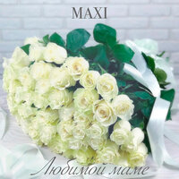 Любимой Маме - MAXI