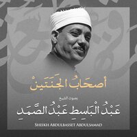 أصحاب الجنتين بصوت الشيخ عبد الباسط عبد الصمد - Sheikh Abdel Basit Abdel Samad