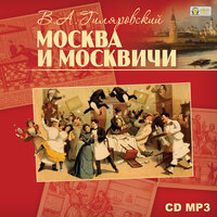 Владимир Гиляровский. «Москва и москвичи». Часть 13 - Юлия Тарасова