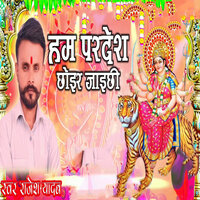 Ham Pardesh Chhoir Jaichhi - rajesh yadav