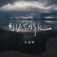 到了成家的年纪 - 王超然 & 京仔