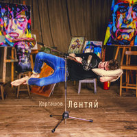 Были времена, была влюблена - Дима Карташов
