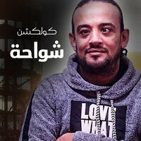 Mahragan Hekayet Dagal - Shawa7a