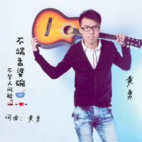 不端孟婆碗不登人间船 - 黄勇