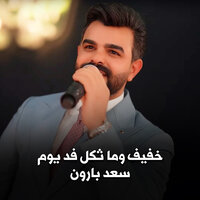 خفيف وما ثكل فد يوم - Saad Al Baraon