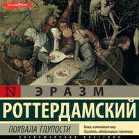 Эразм Роттердамский. «Похвала Глупости». Часть 51 - Александр Аравушкин