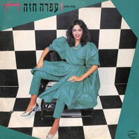 משורר הרחוב - Ofra Haza