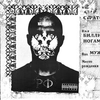 Покрышка - Azar Strato & Билли Ногами