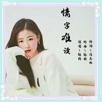 情字难读 - 钰柃