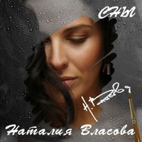 Луч - Наталия Власова