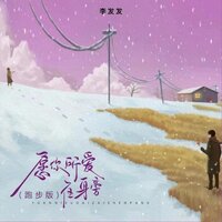 愿你所爱在身旁 - 李发发