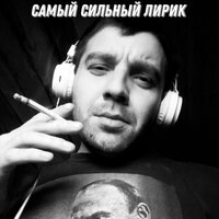 Самый Сильный Лирик - Лёша Юг