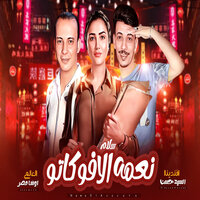 سلام نعمه الافوكاتو - Assayed Hassan & Osha Masr