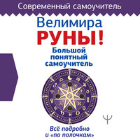 Велимира. «Руны! Большой понятный самоучитель. Все подробно и „по полочкам“». Часть 13 - Оксана Шокина