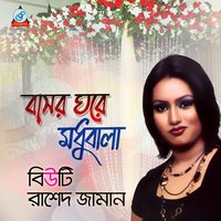 Notun Gache Ful - Beauty & Rashed Zaman & Rashed Zaman, Beauty