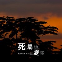 死心塌地去爱你 - 怪阿姨 & 舍国庆 & DJ铁柱