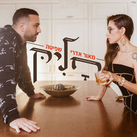 חליק - Maor Edri & Shefita