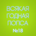 Выпуск №18 (3 сентября)