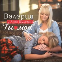 Ты моя - Валерия & Анна Шульгина