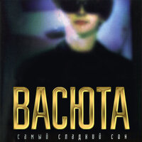 Пилот - Сергей Васюта