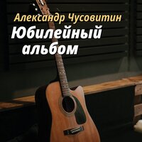 Под парусом - Александр Чусовитин