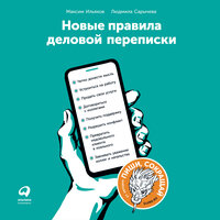 Максим Ильяхов, Людмила Сарычева. «Новые правила деловой переписки». Часть 18 - Максим Ильяхов & Людмила Сарычева