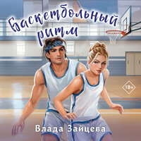 Влада Зайцева. «Баскетбольный ритм». Часть 13 - Екатерина Догот & Руслан Фоминых
