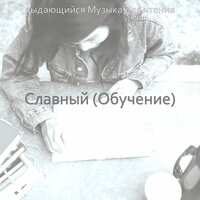 Звуки (Чтение) - выдающийся Музыка для чтения