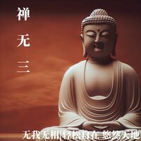 禅境 - 乐谦