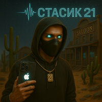 Кто о чём - Стасик21