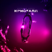 Кристалл - Dzewan & Jareel