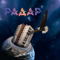 Панк-рок - Радар & Константин Кинчев