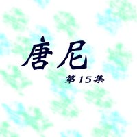 等一個人 - 唐尼