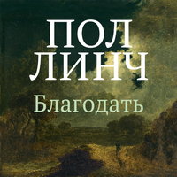 Пол Линч. «Благодать». Часть 3 - Валерий Толков