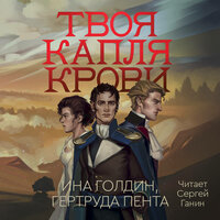 Ина Голдин, Гертруда Пента. «Твоя капля крови». Часть 11 - Сергей Ганин