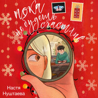 Настя Нуштаева. «Пока не будешь счастлив». Часть 1 - Яна Зиман