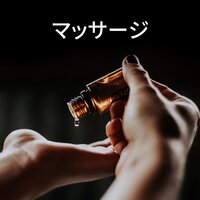 スピリチュアル - 抗ストレスマッサージ