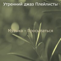 Мечты (Поездка на работу) - Утренний джаз Плейлисты