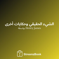 الشيء الحقيقي - الفصل 3 - 3 - Генри Джеймс & StreamzBook العربية & StreamzBook العربية رواية