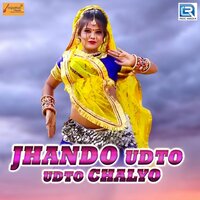 Jhando Udto Udto Chalyo - Prakash Mali Mehandwas & Mamta Rangili