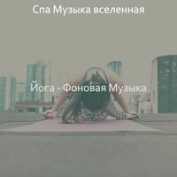 Музыка (Оздоровительный) - Спа Музыка вселенная