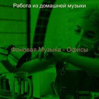 Настроения (Рестораны) - Работа из домашней музыки