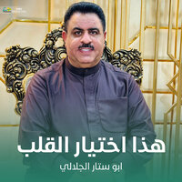 هذا اختيار القلب - أبوستار الجلالي