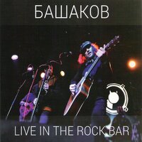 Элис - Михаил Башаков