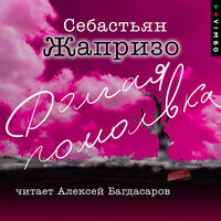 Себастьян Жапризо. «Долгая помолвка». Часть 6 - Алексей Багдасаров